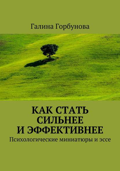 Горбунова - Как стать сильнее и эффективнее. Психологические миниатюры и эссе.jpg