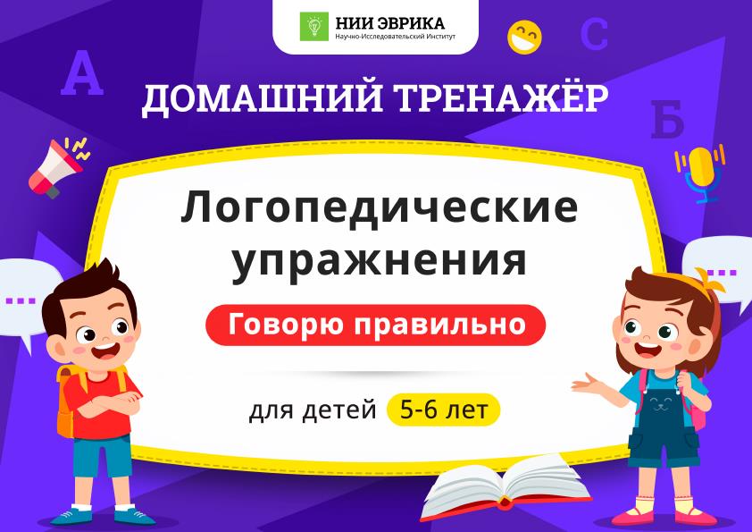 НИИ Эврика домашний тренажер день 8 упражнение 5. НИИ Эврика. НИИ Эврика домашний тренажер подготовка руки к письму. Говорим правильно в 5-6 лет.