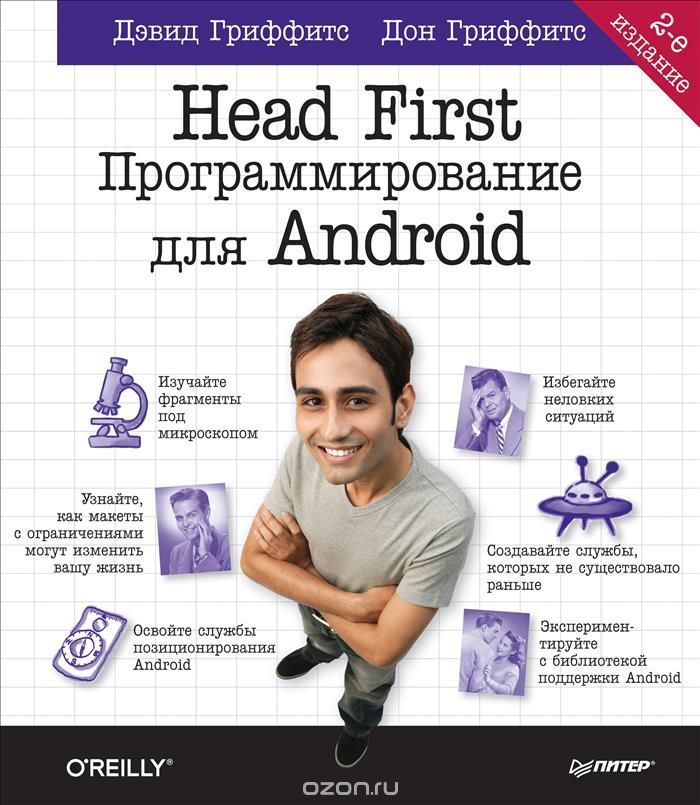 Гриффитс - Head first. Программирование для Android.jpg