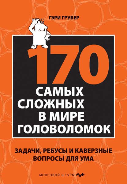 Грубер - 170 cамых сложных в мире головоломок. Задачи, ребусы и каверзные вопросы для ума.jpg