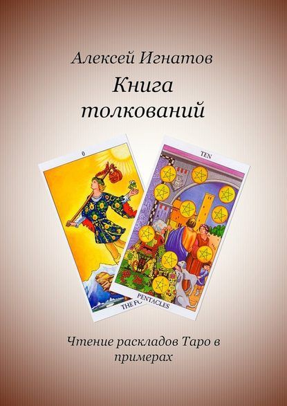 игнатов толкования.jpg