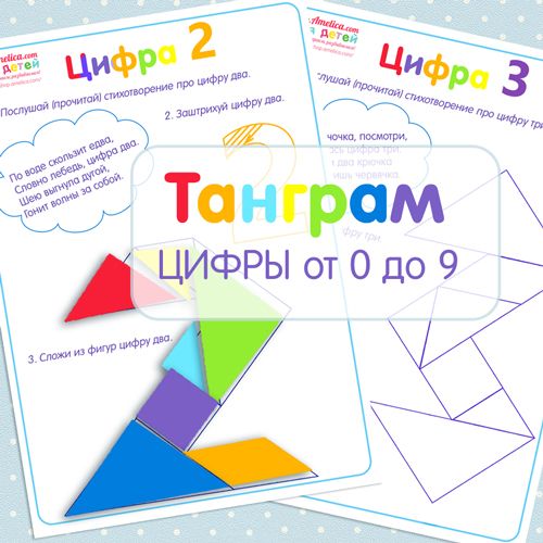 Igra_tangram_dlya_detey_skhemy_detali_kartinki_Tangram_tsifry_ot_0_do_9 (1).jpg