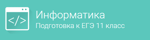 Информатика  Подготовка к ЕГЭ  для 11 класса.png