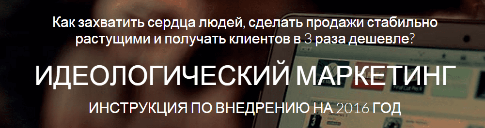 Интенсив  Идеологический Маркетинг.png