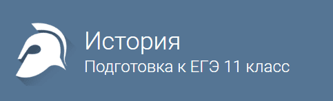 История  Подготовка к ЕГЭ  для 11 класса.png