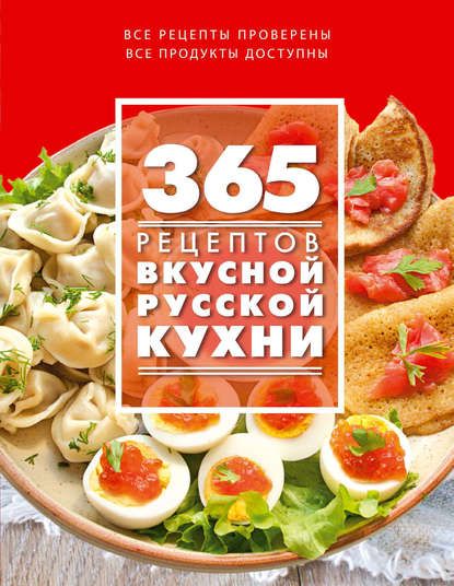 Иванова - 365 рецептов вкусной русской кухни.jpg