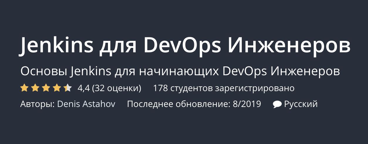 Jenkins для DevOps Инженеров | Udemy 2020-03-20 10-18-38.jpg