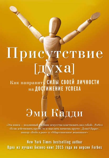 Кадди - Присутствие духа. Как направить силы своей личности на достижение успеха.jpg