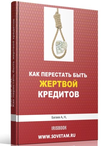 Как перестать быть жертвой кредитов.jpg