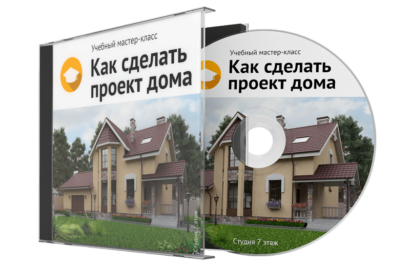 Как сделать проект дома.png