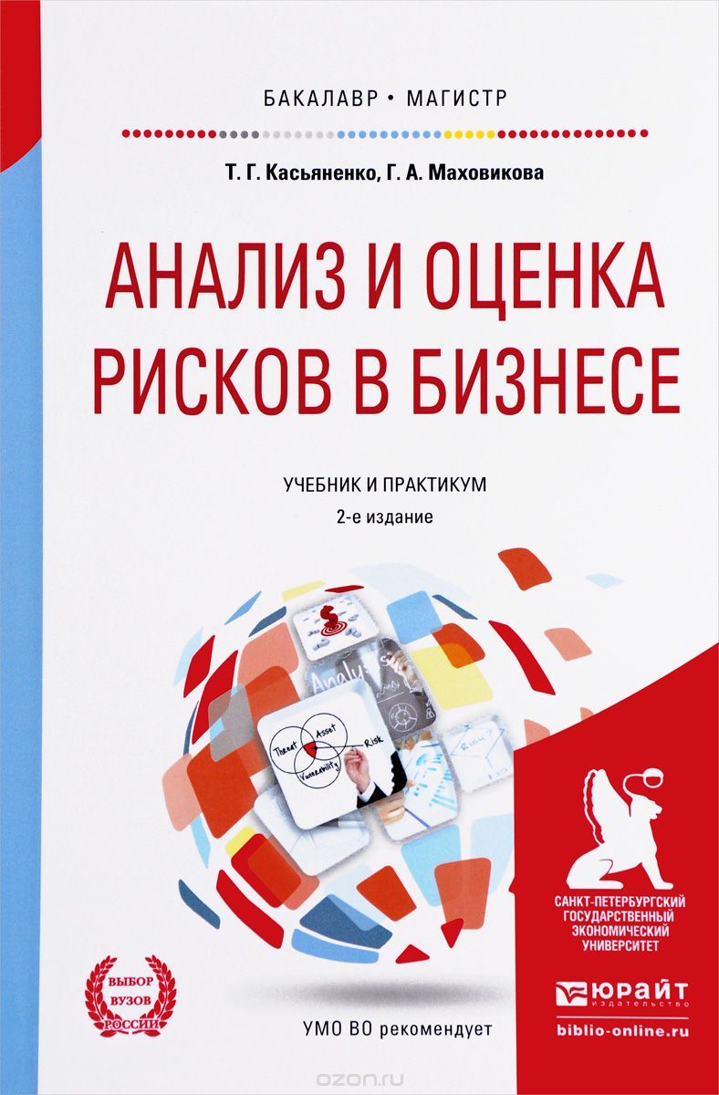 Касьяненко - Анализ и оценка рисков в бизнесе. Учебник и практикум.jpg