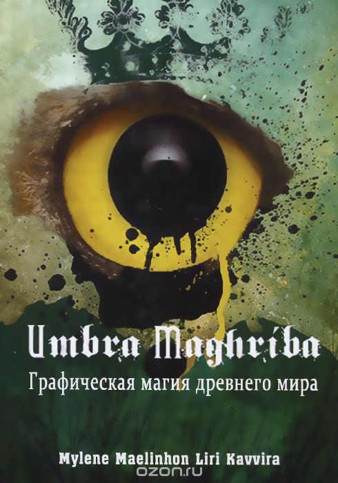 Kavvira - Umbra maghriba. Графическая магия древнего мира.jpg