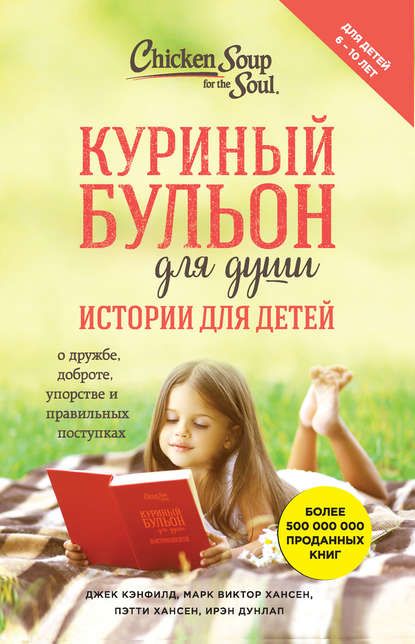 Кэнфилд - Куриный бульон для души. Истории для детей.jpg