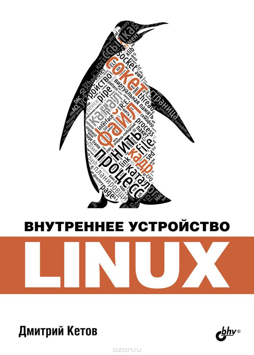 Кетов - Внутреннее устройство Linux.jpg