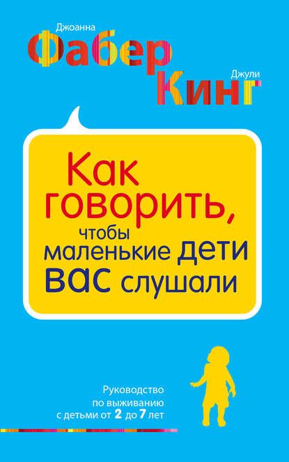 Кинг - Как говорить, чтобы маленькие дети вас слушали.jpg