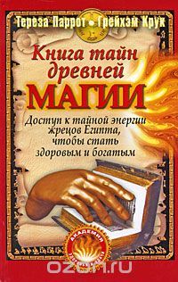 книга тайн древней магии.jpg