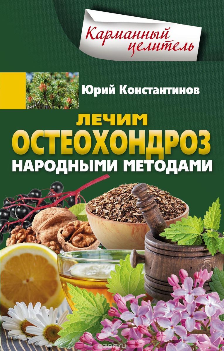 Константинов - Лечим остеохондроз народными методами.jpg