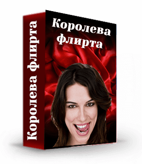 королева флирта.png