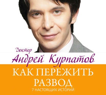 Курпатов - 7 настоящих историй. Как пережить развод.jpg