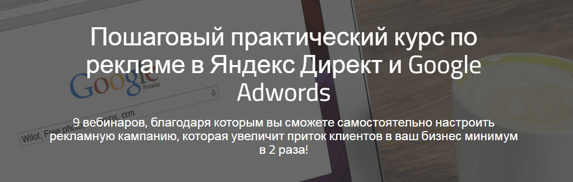 Курс по контекстной рекламе Яндекс Директ и Google Adwords.png