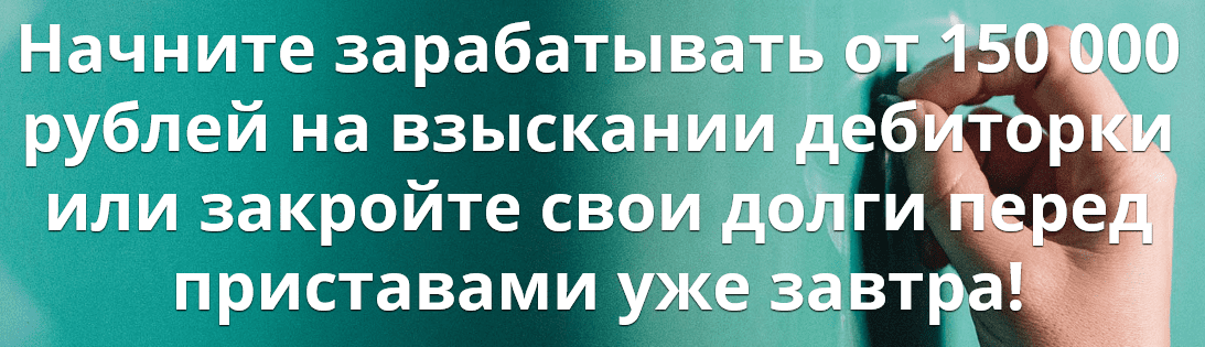 курс по работе с дебиторской задолженностью любого типа.png