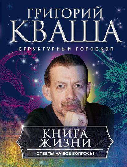 Кваша - Книга жизни. Ответы на все вопросы.jpg