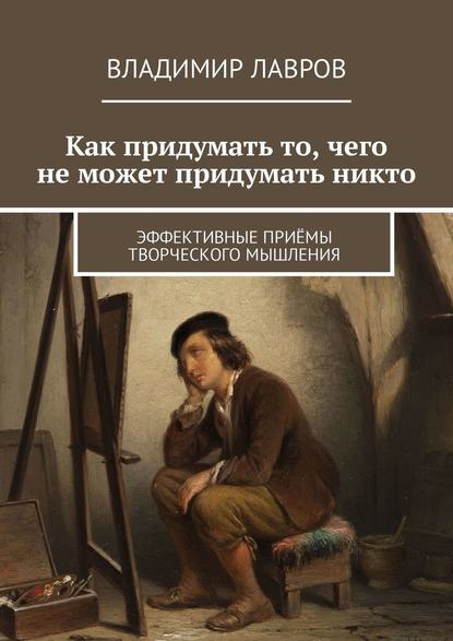 Лавров - Как придумать то, чего не может придумать никто.jpg