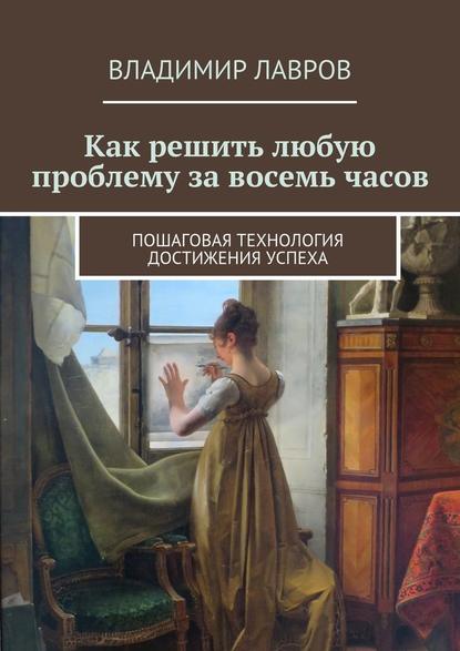 Лавров - Как решить любую проблему за 8 часов. Пошаговая технология достижения успеха.jpg