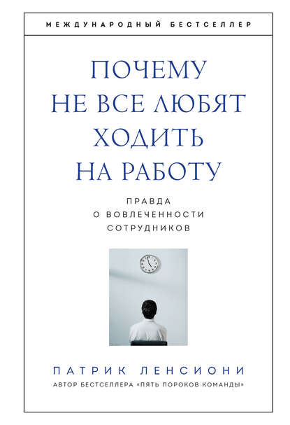 Ленсиони - Почему не все любят ходить на работу. Правда о вовлеченности сотрудников.jpg