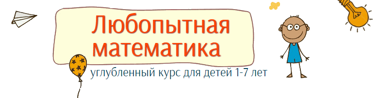 Любопытная математика  углубленный курс для детей 1 7 лет.png