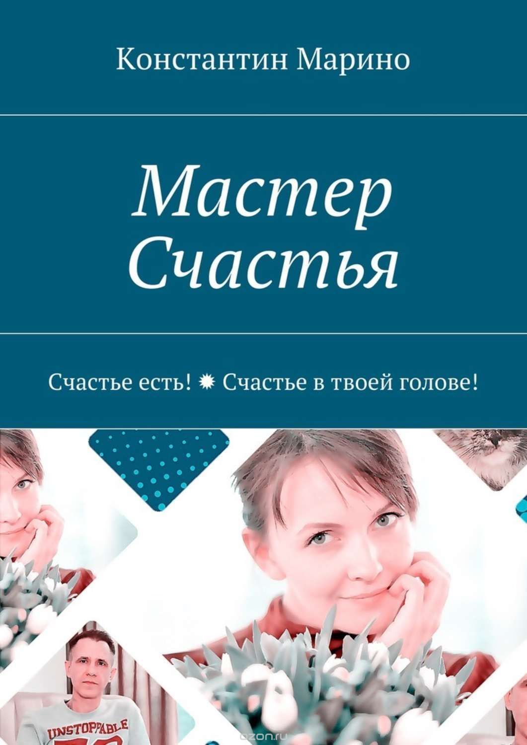 Марино - Мастер счастья. Счастье есть. Счастье в твоей голове.jpg