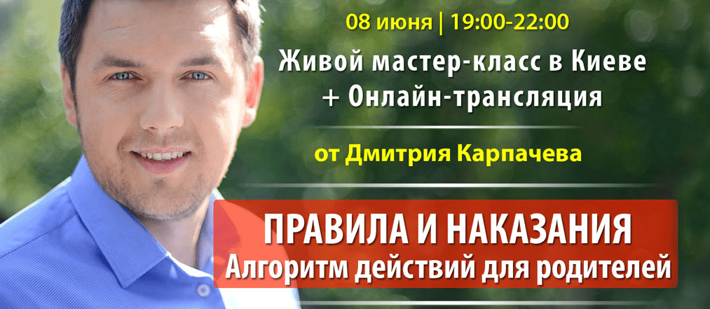 Мастер класс Дмитрия Карпачева  Правила и Наказания.png