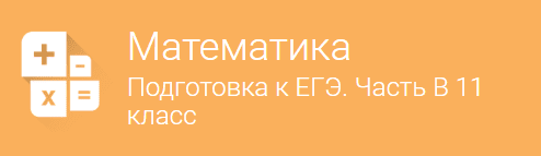 Математика  Подготовка к ЕГЭ. Часть B  для 11 класса.png