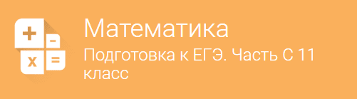 Математика  Подготовка к ЕГЭ. Часть С  для 11 класса.png