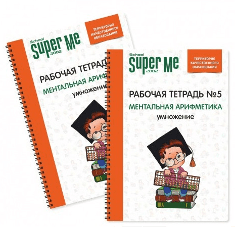 mentalnaya-arifmetika-umnozhenie-i-delenie-rabochie-tetradi-school-super-me_612086b9e7d34.png