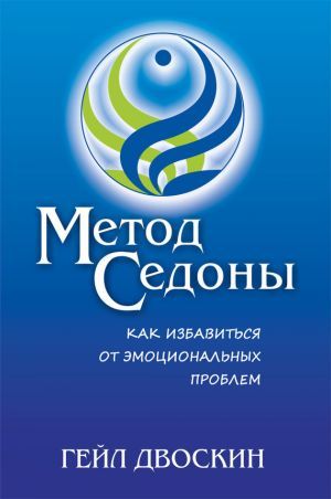 metod-sedony-kakizbavitsya-otemocionalnyh-problem-99812.jpg