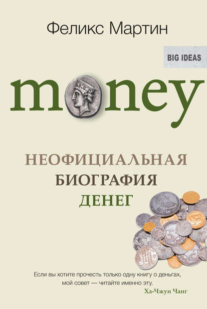 Money. Неофициальная биография денег.jpg