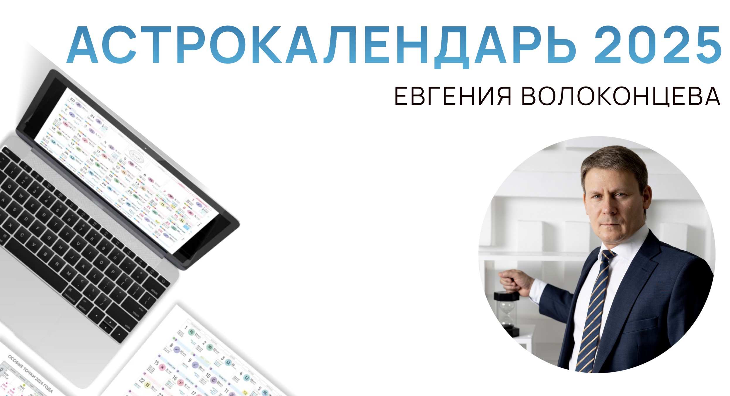 Monosnap АСТРОКАЛЕНДАРЬ ЕВГЕНИЯ ВОЛОКОНЦЕВА НА 2025 ГОД 2025-03-10 18-36-50.jpg