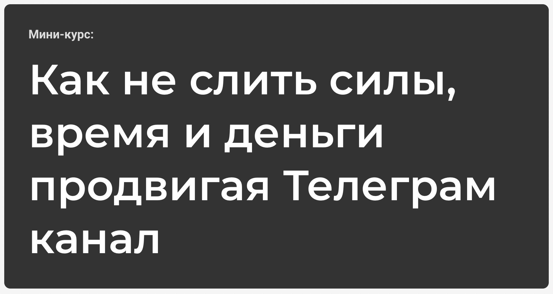 Monosnap Мини-курс: Как не сливать силы, время и деньги продвигая Телеграм канал 2024-12-23 20...jpg