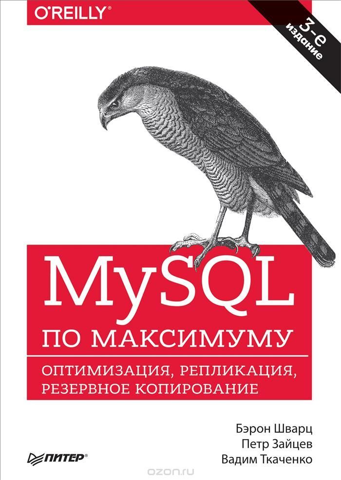 MySQL по максимуму.jpg