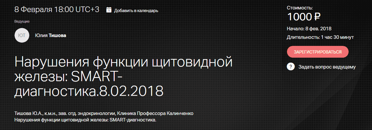 Нарушения функции щитовидной железы SMART-диагностика.8.02.2018 - Webinar - Google Chrome.png