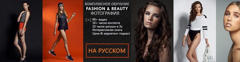 Обучение Fashion & Beauty фотографии и высококлассной ретуши.jpg