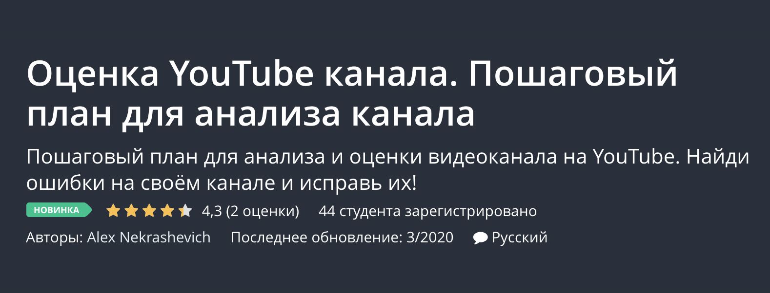 Оценка YouTube канала. Пошаговый план для анализа канала | Udemy 2020-03-26 19-58-28.jpg