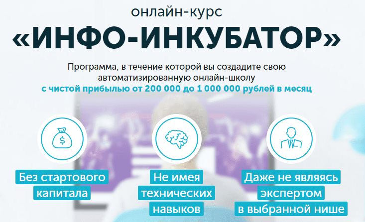 Онлайн курс «Инфо инкубатор».png