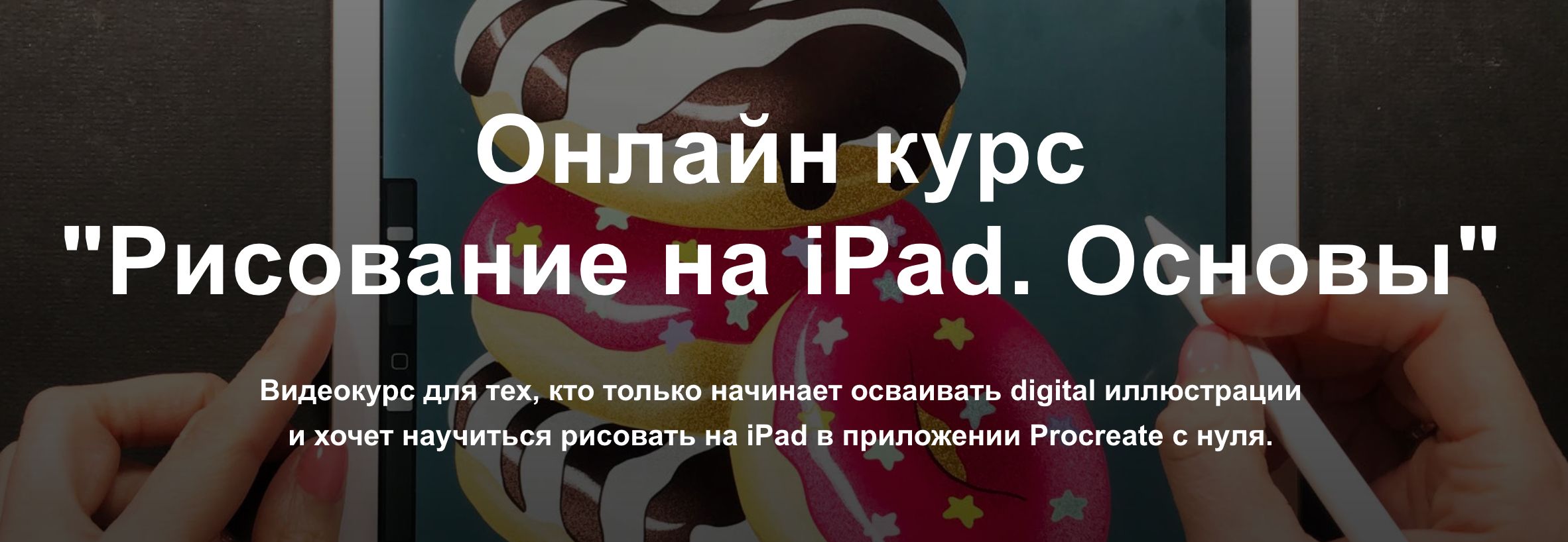 Онлайн курс Рисование на iPad. Основы 2020-04-06 10-31-56.jpg