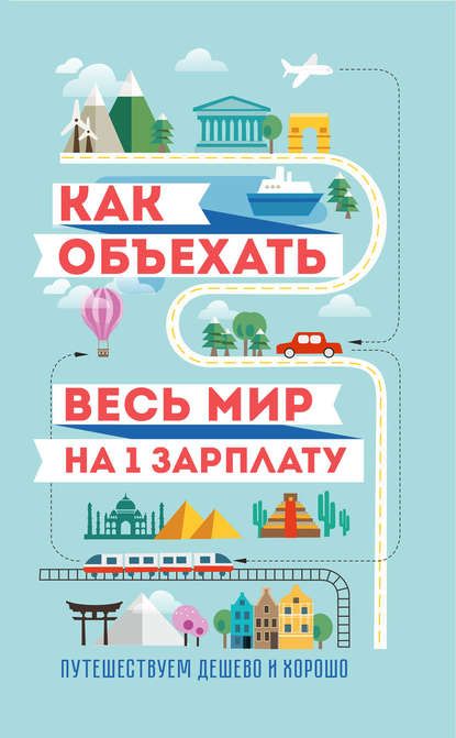 Павлюк - Как объехать весь мир на одну зарплату. Путешествуем дешево и хорошо.jpg