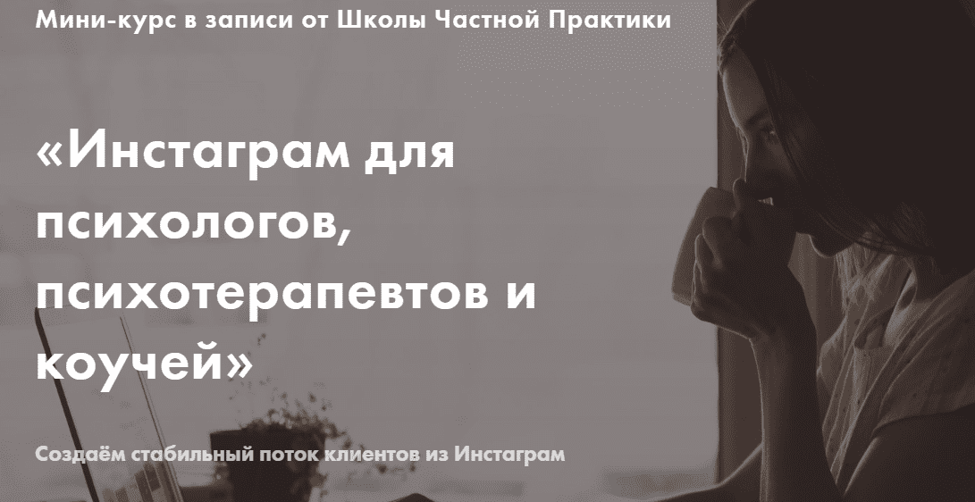 Павлова Инстаграм для психологов, психотерапевтов и коучей.png