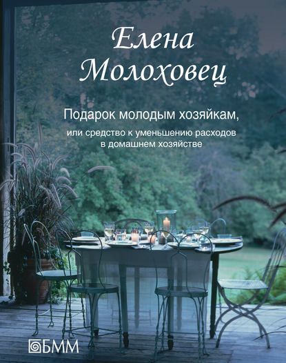 Подарок молодым хозяйкам, или средство к уменьшению расходов в домашнем хозяйстве.jpg