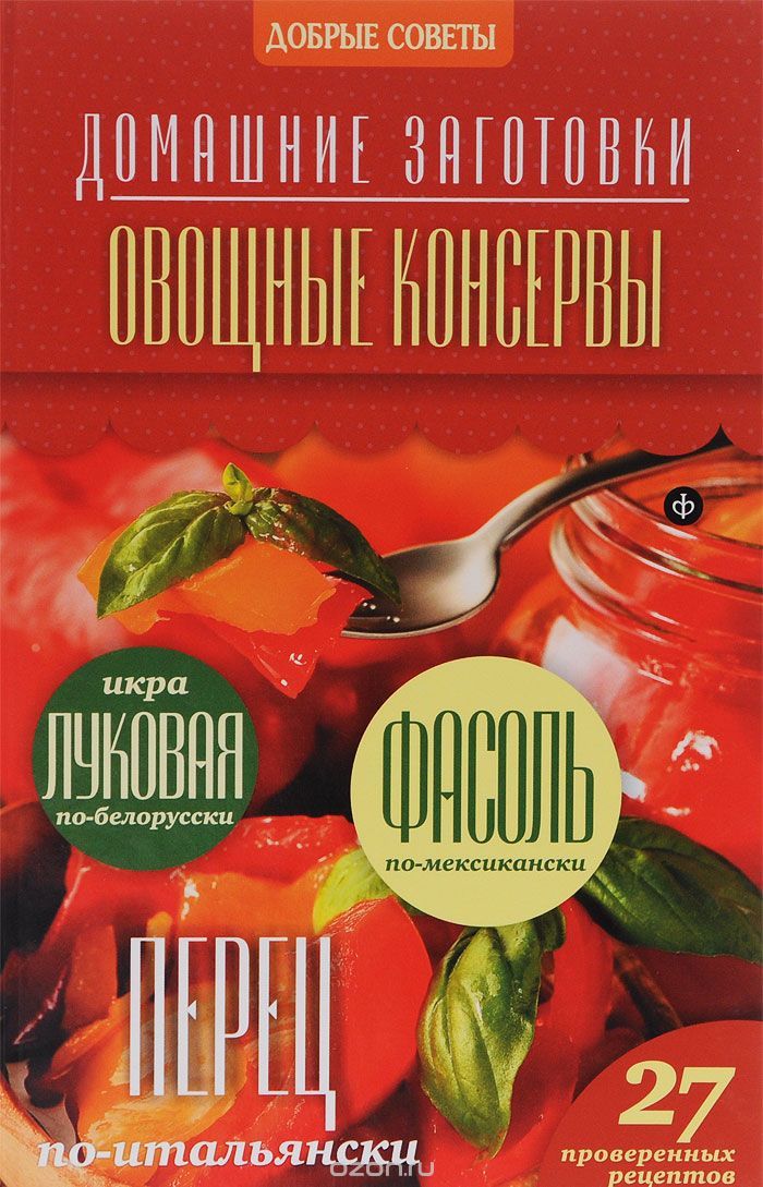 Потапова - Овощные консервы.jpg