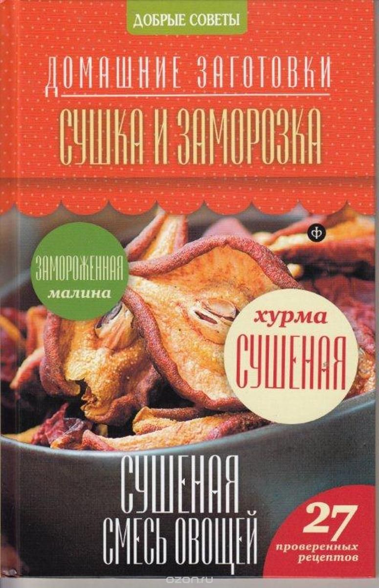 Потапова - Сушка и заморозка.jpg